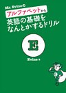 [音声DL付]Mr. Evineのアルファベットから英語の基礎をなんとかするドリル