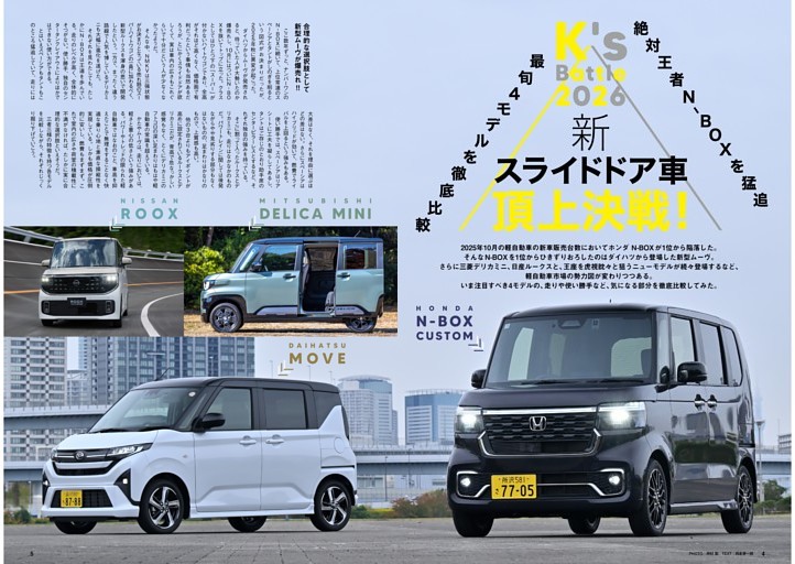絶対王者N-BOXを猛追！ 最旬４モデルを徹底比較 新スライドドア車頂上決戦