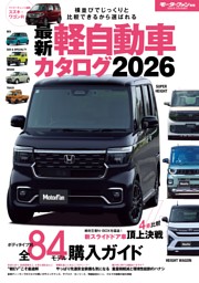 自動車誌MOOK 最新 軽自動車カタログ 2026 表紙
