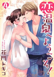 恋温泉へようこそ！【分冊版】 4話