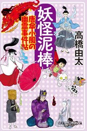 妖怪泥棒　唐傘小風の幽霊事件帖