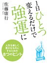 1日ひとつ変えるだけで強運に