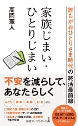 家族じまい・ひとりじまい　誰もがおひとりさま時代の終活最前線