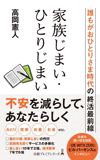 家族じまい・ひとりじまい　誰もがおひとりさま時代の終活最前線