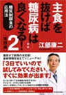 主食を抜けば糖尿病は良くなる！２　実践編　新版―糖質制限食の応用法