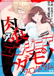 肉食エンジニアのケダモノプログラム　7巻