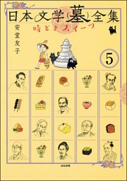 日本文学(墓)全集 時どきスイーツ（分冊版）　【第5話】