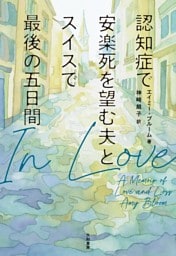 In Love〜認知症で安楽死を望む夫とスイスで最後の五日間