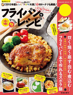 珍獣ママのフライパンでドーン！と楽々レシピ