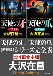 『天使の牙／天使の爪　新装版』シリーズ完全版【全4冊合本版】