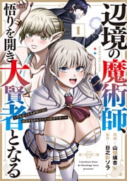 辺境の魔術師、悟りを開き大賢者となる 1～でも弟子たちが無自覚に誘惑するからそろそろ限界です…～
