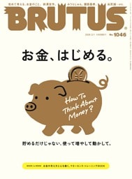 BRUTUS 2026年 2月1日号 No.1046