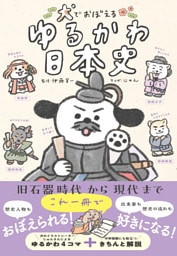 犬でおぼえる　ゆるかわ日本史