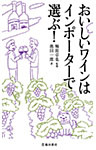 おいしいワインはインポーターで選ぶ！（池田書店）