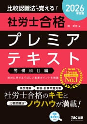 2026年度版 比較認識法(R)で覚える！ 社労士合格プレミアテキスト 労働科目編