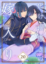 化け猫憑きの嫁入り（20）