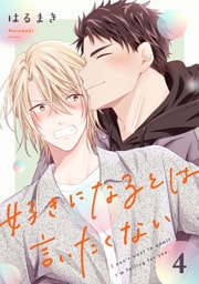 好きになるとは言いたくない 第4話【単話版】