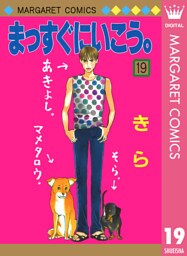 まっすぐにいこう。 19
