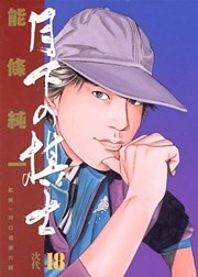 月下の棋士（１８）