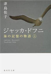 ジャッカ・ドフニ　海の記憶の物語　上