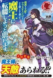 勇者から王妃にクラスチェンジしましたが、なんか思ってたのと違うので魔王に転職しようと思います。　２