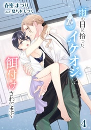 雨の日に拾った謎のイケオジに餌付けされてます 4話