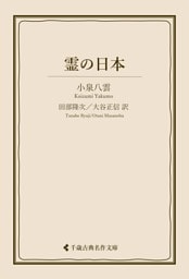 霊の日本