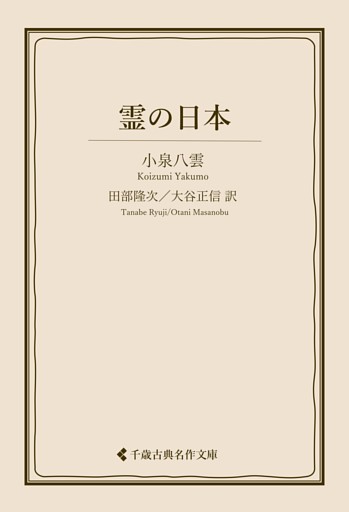 霊の日本