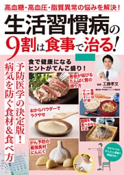 生活習慣病の9割は食事で治る！