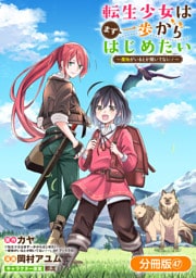 転生少女はまず一歩からはじめたい～魔物がいるとか聞いてない！～【分冊版】 47巻