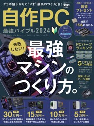 自作PC 最強バイブル 2024 | dマガジンなら人気雑誌が読み放題！