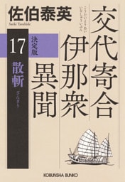 散斬　決定版～交代寄合伊那衆異聞（17）～
