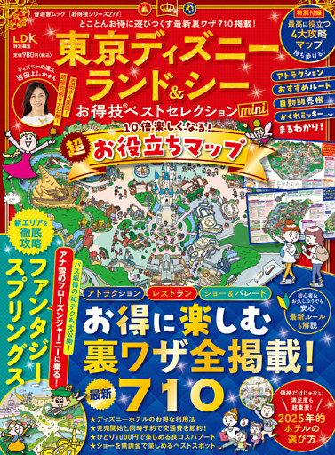 晋遊舎ムック お得技シリーズ279　東京ディズニーランド＆シーお得技ベストセレクション mini