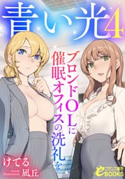青い光４　ブロンドＯＬに催眠オフィスの洗礼を