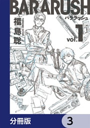バララッシュ【分冊版】　3