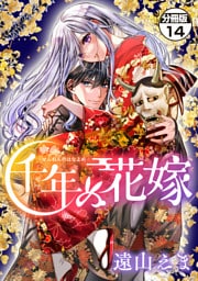 千年の花嫁　分冊版（１４）