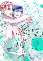 恋する前に、あまい発情。 〜社長と運命のオメガ〜【単行本版・電子限定かきおろし付】 5