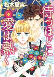 待つほどに愛は熱く【分冊】 5巻