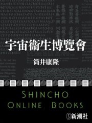 宇宙衞生博覽會（新潮文庫）