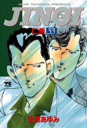 ＪＩＮＧＩ（仁義）　33