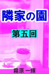 隣家の園　第五回　―不倫愛―智実―