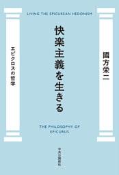 快楽主義を生きる　エピクロスの哲学