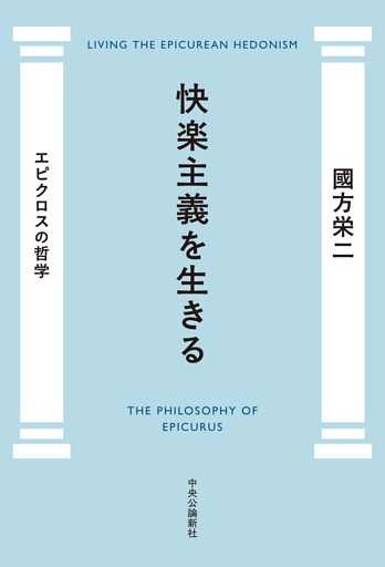 快楽主義を生きる　エピクロスの哲学