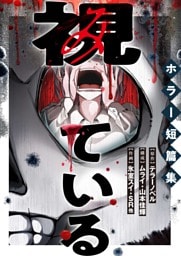 視ている～ホラー短篇集～（4） あのね、あのね、教えてあげる 1話