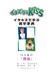イタズラなKiss～イタキスで学ぶ雑学事典～ 第18章 ｢熱海｣