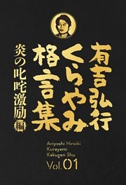 有吉弘行くらやみ格言集