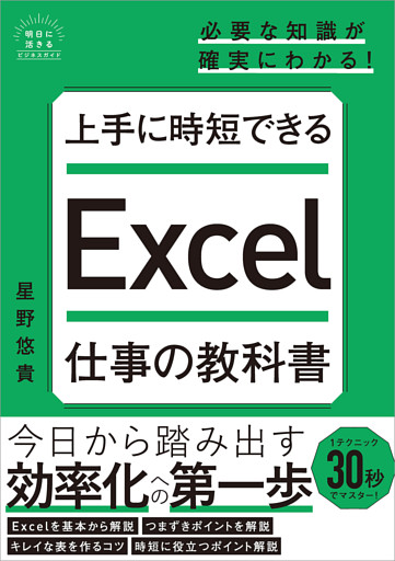 上手に時短できる　Excel仕事の教科書