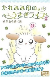 たれみみ印のうさぎライフ 第2巻