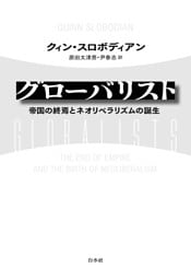 グローバリスト：帝国の終焉とネオリベラリズムの誕生