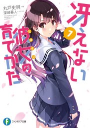 冴えない彼女の育てかた7